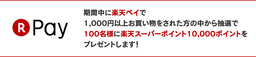 �y�V�y�C ���Ԓ��Ɋy�V�y�C��1,000�~�ȏエ�����������ꂽ���̒����璊�I��100���l�Ɋy�V�X�[�p�[�|�C���g10,000�|�C���g���v���[���g���܂��I