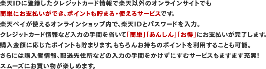 �y�VID�ɓo�^�����N���W�b�g�J�[�h���Ŋy�V�ȊO�̃I�����C���T�C�g�ł��ȒP�ɂ��x�����ł��A�|�C���g�����܂�E�g����T�[�r�X�ł��B