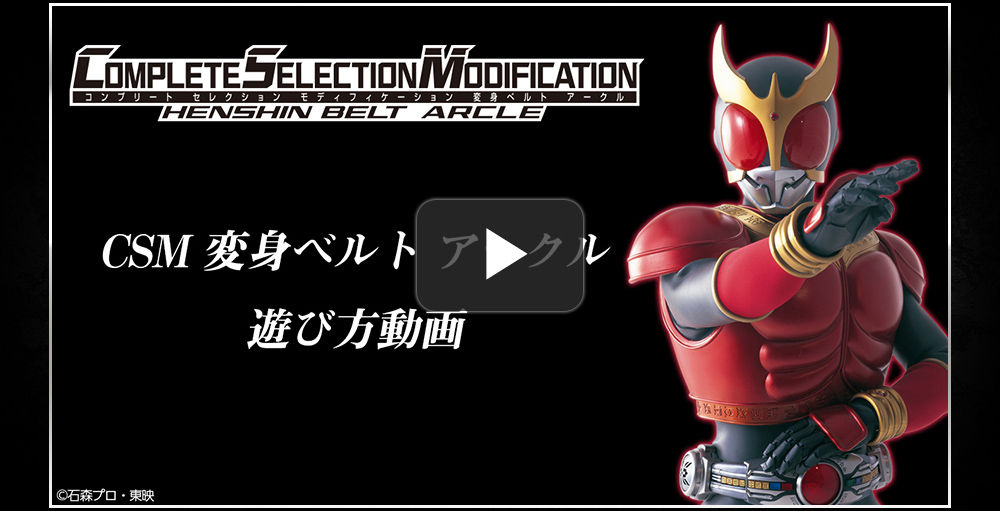 抽選販売】COMPLETE SELECTION MODIFICATION HENSHIN BELT ARCLE（CSM 