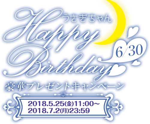 うさぎちゃんHappy Birthday♥ 豪華プレゼントキャンペーン 2018.5.25(金)11:00〜2018.7.2(月)23:59