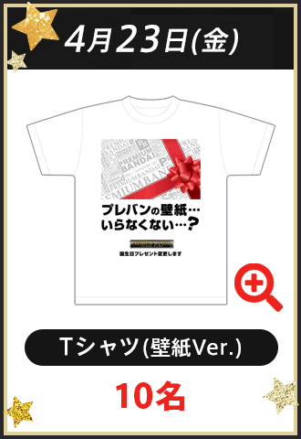 4月23日(金) Tシャツ（壁紙Ver.）