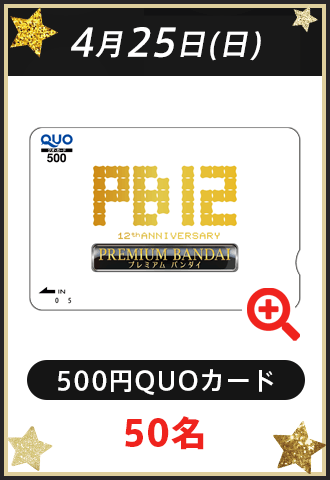 4月25日(日)500円QUOカード