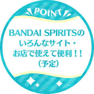 BANDAI SPIRITSのいろんなサイト・お店で使えて便利！！（予定）