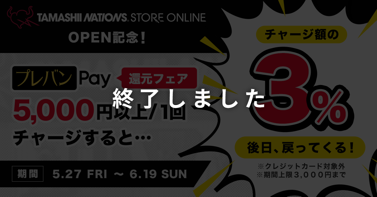 TAMASHII NATIONS STORE ONLINE 開店記念！プレバンPay 還元フェア