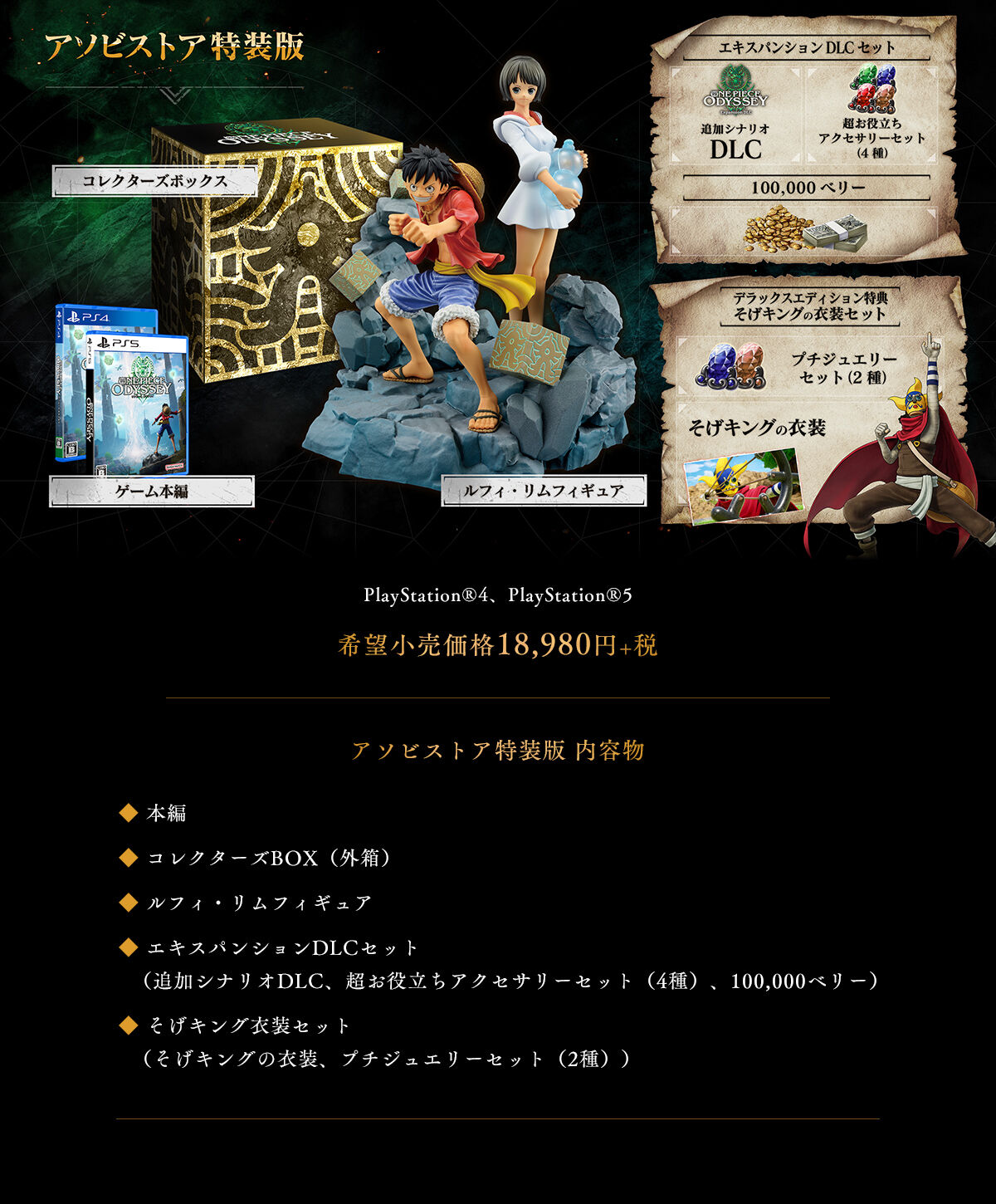 PS4 アソビストア特装版 ONE PIECE ODYSSEY ワンピース