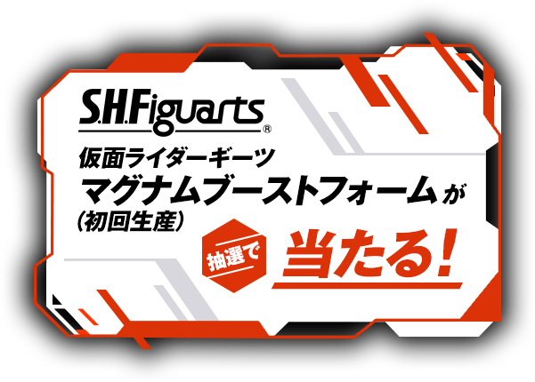 S.H.Figuarts 仮面ライダーギーツ マグナムブーストフォーム(初回生産)が抽選で当たる！