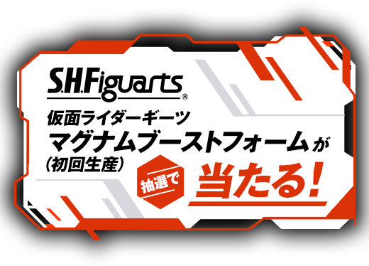 仮面ライダーギーツ S.H.Figuartsプレゼントキャンペーン｜プレミアムバンダイ｜バンダイナムコグループ公式通販サイト