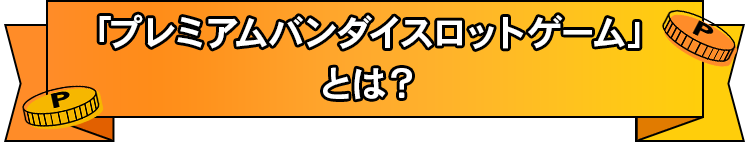 �v���~�A���o���_�C�X���b�g�Q�[���Ƃ́H