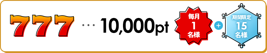 777�c10,000Pt�A����1���l