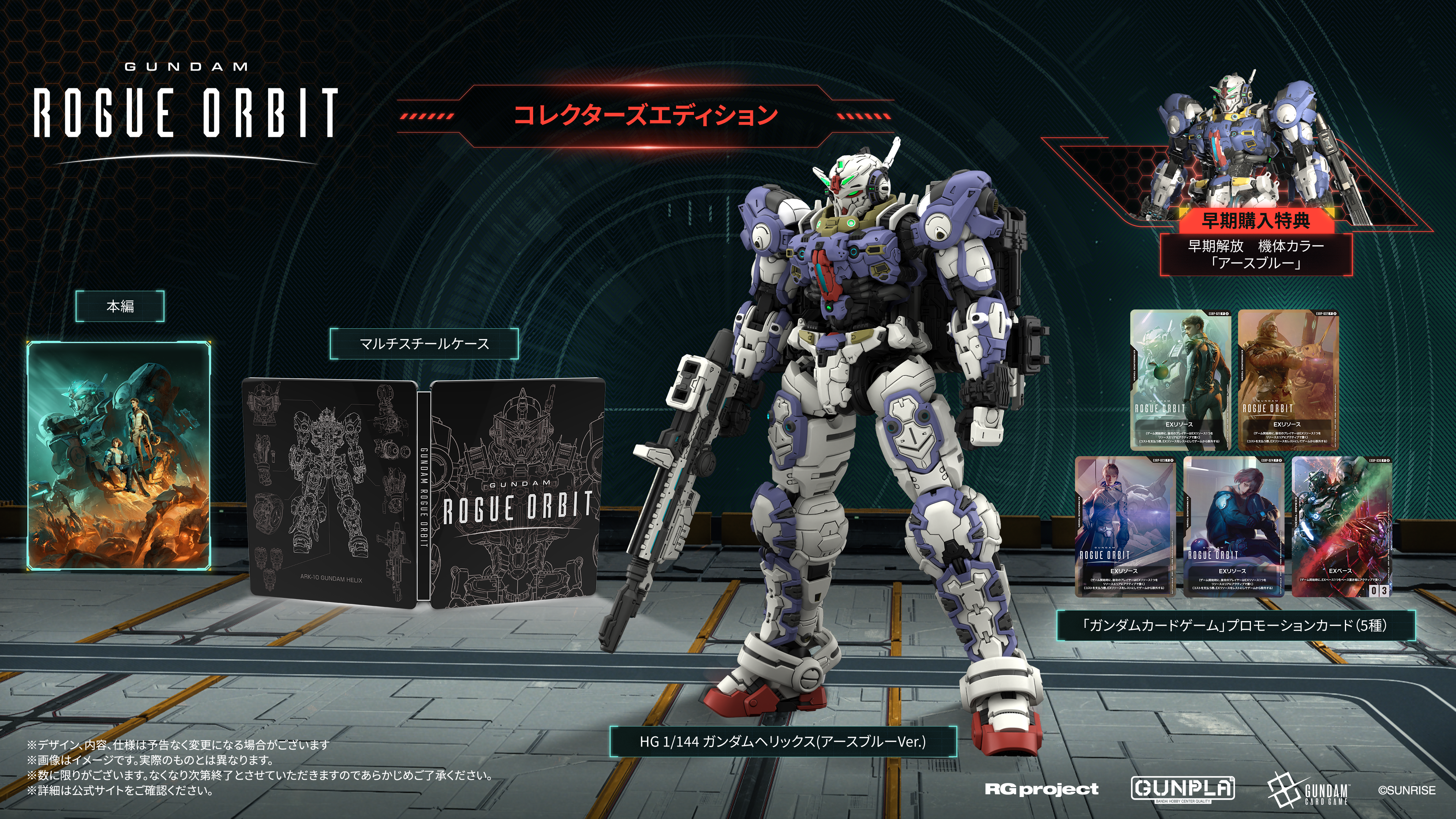 バンダイ　機動戦士ガンダム　ゲーム機 PlayStation(R)5／Steam(R) ＜コレクターズエディション＞GUNDAM ROGUE