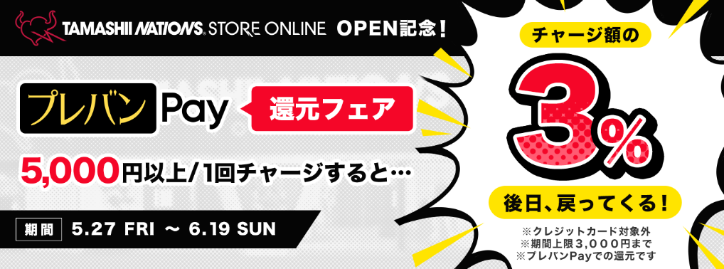 TAMASHII NATIONS STORE ONLINE OPEN記念！ プレバンPay 還元フェア