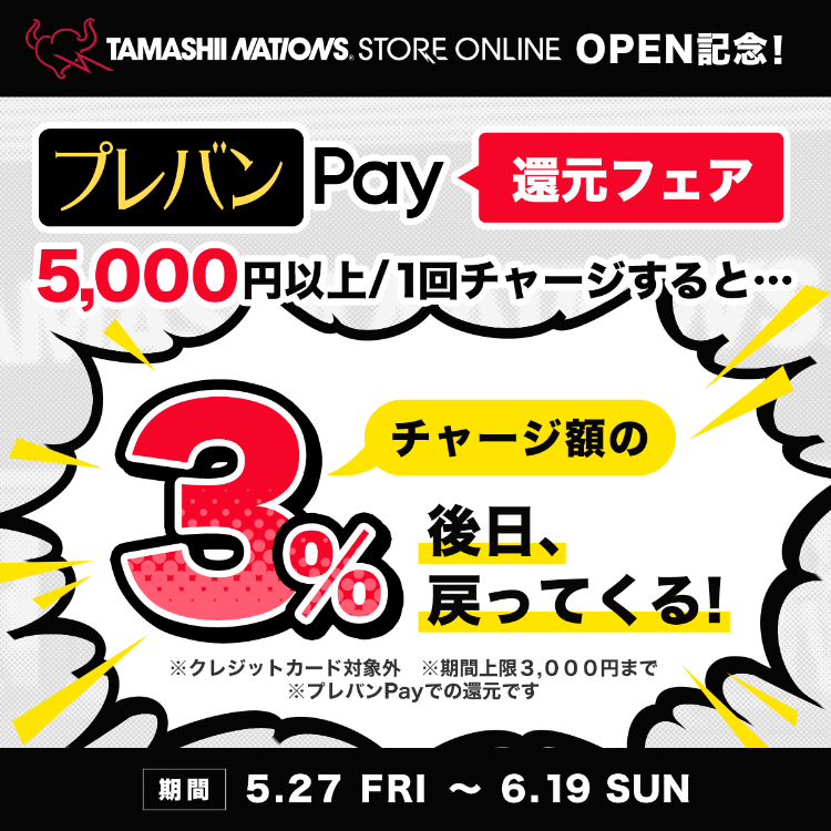 TAMASHII NATIONS STORE ONLINE OPEN記念！ プレバンPay 還元