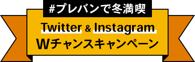 プレバンで冬満喫 Twitter＆Instagram Wチャンスキャンペーン