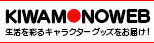 KIWAMONOWEB