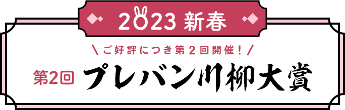 プレバン川柳大賞 2023 | プレミアムバンダイ