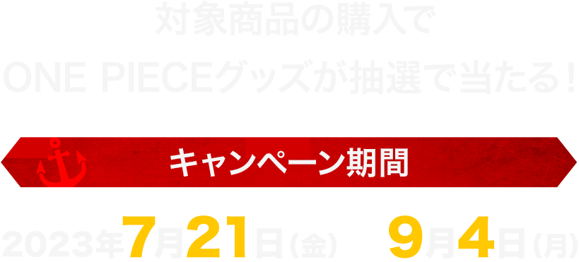 プレミアムバンダイ ONE PIECE 夏の大キャンペーン！｜プレミアム