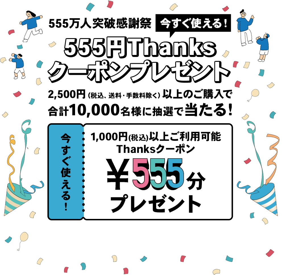 国内会員555万人突破感謝祭】555円Thanksクーポンプレゼント