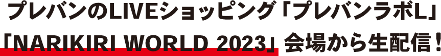 プレバンのLIVEショッピング「プレバンラボL」「NARIKIRI WORLD 2023」会場から生配信！