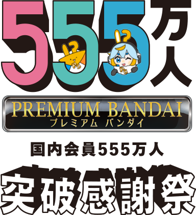 国内会員555万人突破感謝祭 | プレミアムバンダイ