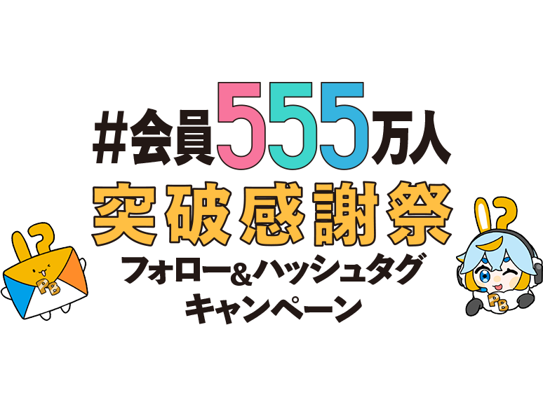#会員555万人突破感謝祭 フォロー＆ハッシュタグキャンペーン