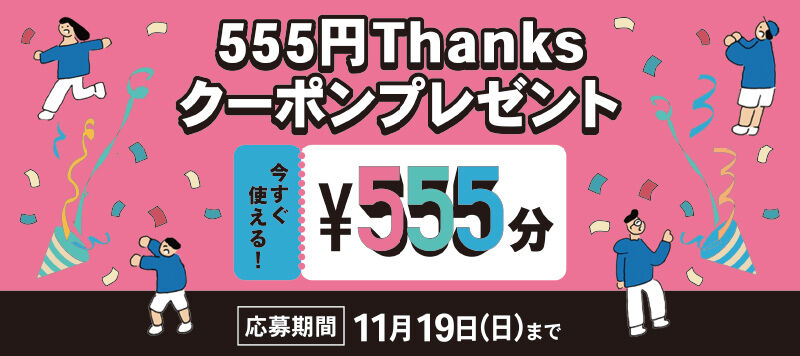 555円Thanks クーポンプレゼント