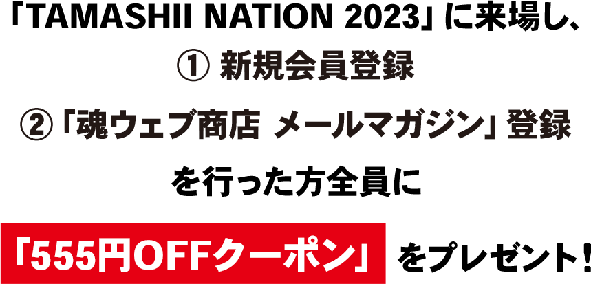 TAMASHII NATION 2023 来場者限定！新規会員登録キャンペーン
