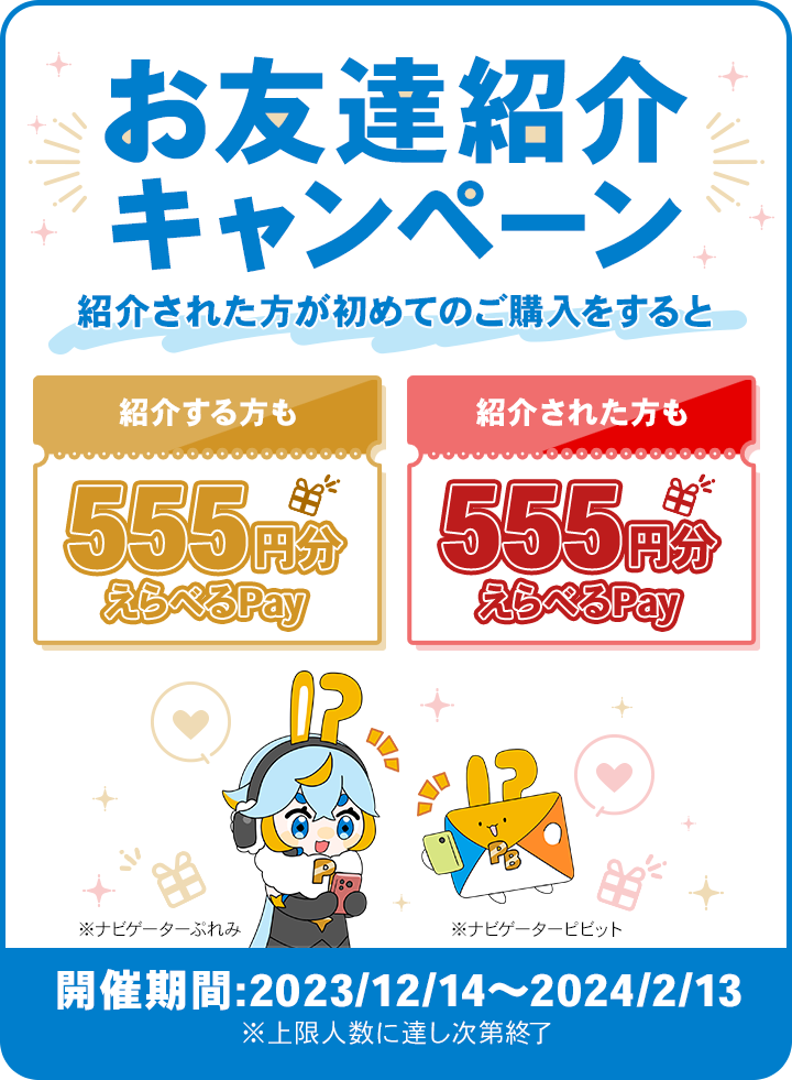 プレミアムバンダイお友達紹介キャンペーン| プレミアムバンダイ