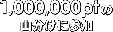 1,000,000pt̎RɎQ