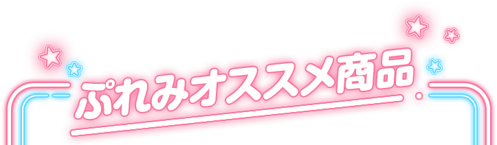 プレミアムバンダイ送料無料抽選販売｜プレミアムバンダイ