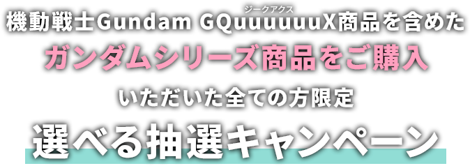 機動戦士Gundam GQuuuuuuX-Beginning-』公開記念~クーポンGET 機動戦士Gundam GQuuuuuuX-Beginning-』公開記念~クーポンGET