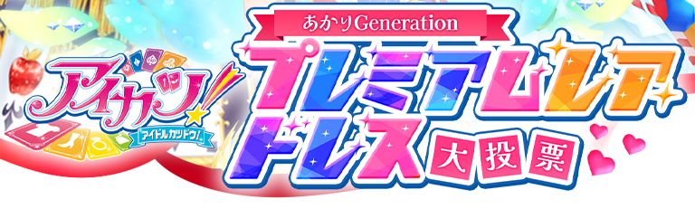 アイカツ キャンペーンレアドレス まとめ売り 新品/国内正規 アイカツ キャンペーンレアドレス まとめ売り