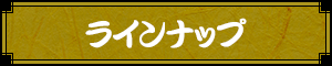 ラインナップ