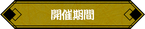 開催期間
