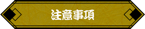 注意事項