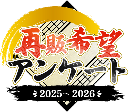 再販希望アンケート 2025〜2026
