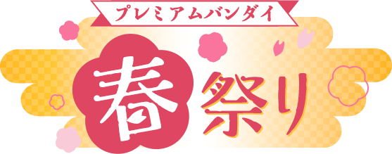 �v���~�A���o���_�C�t�Ղ�