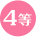 4��