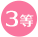 3��