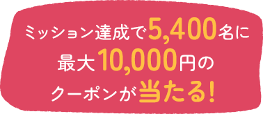 �~�b�V�����B����5,400���ɍő�10,000�~�̃N�[�|����������I