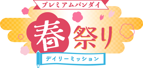 �v���~�A���o���_�C�t�Ղ� �f�C���[�~�b�V����