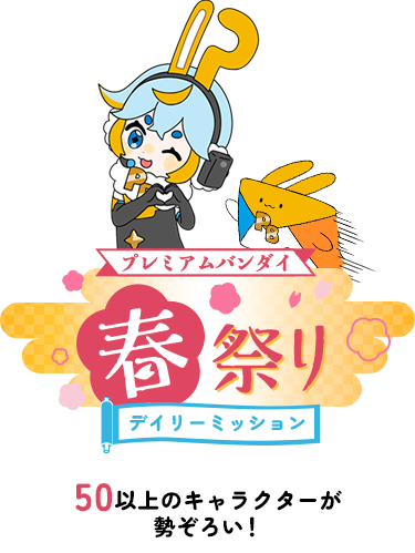 �v���~�A���o���_�C�t�Ղ� �f�C���[�~�b�V���� 50�ȏ�̃L�����N�^�[�������낢�I