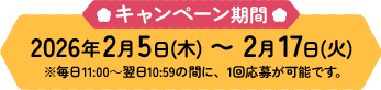 �L�����y�[������ 2026�N2��5��(��) �` 2��17��(��) ��������̃N�[�|���́u�s�b�N�A�b�v�������ߏ��i�v�����w�����ɂ��g�p���������܂��B