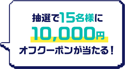 ���I��15���l�� 10,000�~�I�t�N�[�|����������I