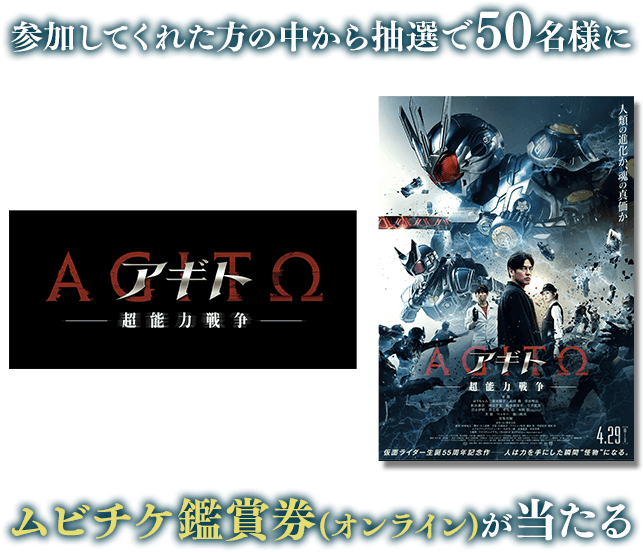 映画『アギトー超能力戦争ー』公開記念 プレバン購入品キャンペーン