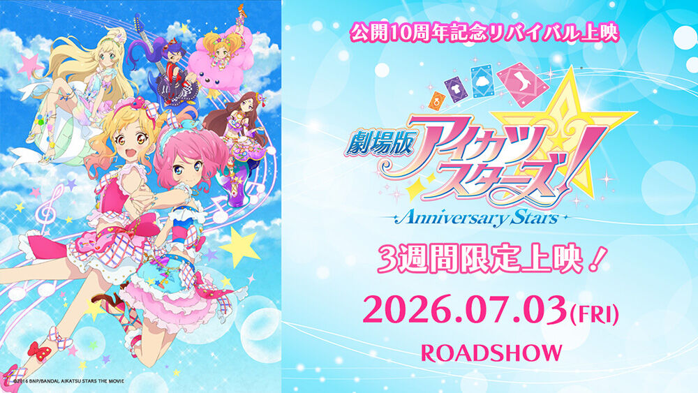 ����ŃA�C�J�c�X�^�[�Y�I-Anniversary Stars-�I