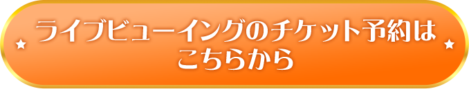 ���C�u�r���[�C���O�̃`�P�b�g�\��͂����炩��