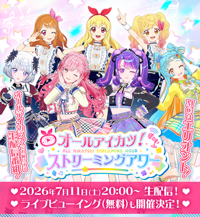 2026年7月11日(土)開催！オールアイカツ！ストリーミングアワー