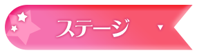 �X�e�[�W