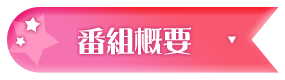 �ԑg�T�v
