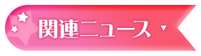 �֘A�j���[�X